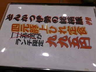 「四元豚上ひれ定食一一二五円がランチ限定九九五円」と書かれてあった。