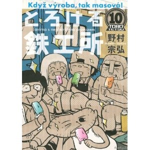 とろける鉄工所(10) <完> 