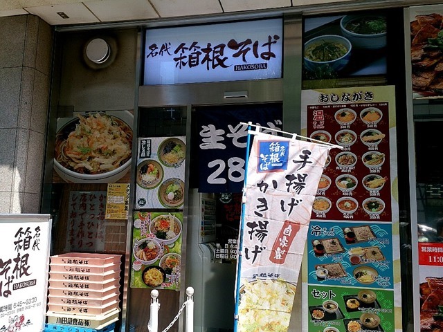 名代箱根そば新橋店