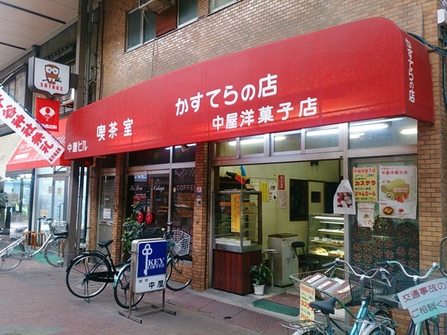 中屋洋菓子店