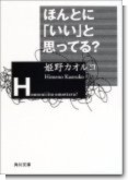 ほんとに「いい」と思ってる？