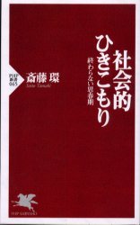 社会的ひきこもり―終わらない思春期 (PHP新書)