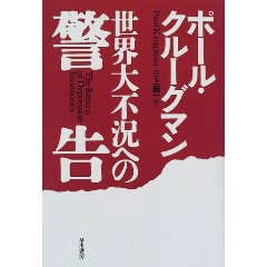 ポール・クルーグマン：『世界大恐慌への警告』