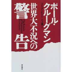 ポール・クルーグマン：『世界大恐慌への警告』