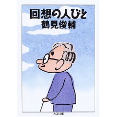 回想の人びと