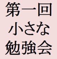 小さな勉強会