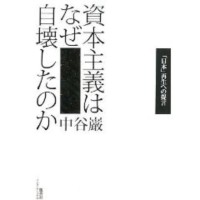 資本主義はなぜ自壊したのか