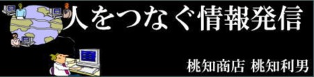 人をつなぐ情報発信