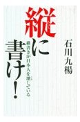 縦に書け！