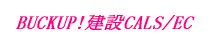 BUCKUP!建設CALS/EC