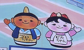 ゴロちゃんとピカちゃん