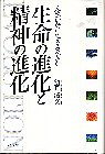 生命の進化と精神の進化