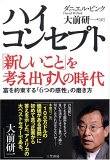 ハイ・コンセプト「新しいこと」を考え出す人の時代