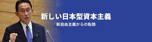 新しい日本型資本主義