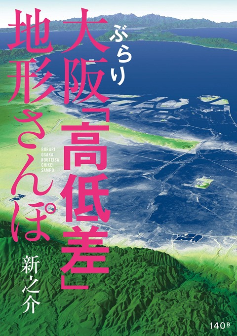 ぶらり大阪「高低差」地形さんぽ