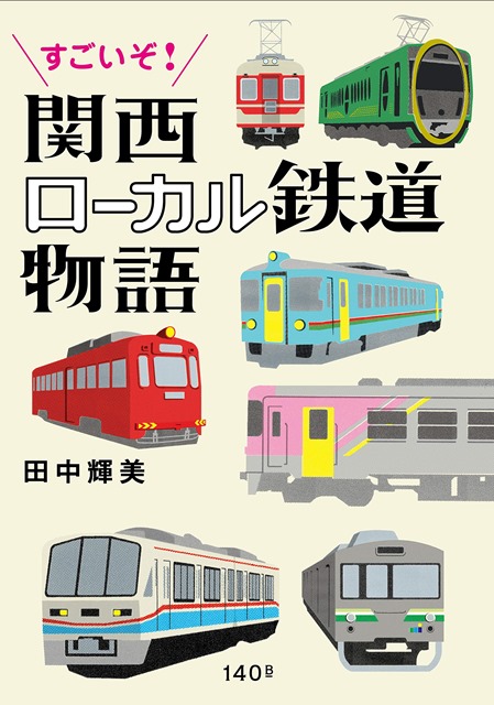 すごいぞ！ 関西ローカル鉄道物語