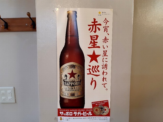 今宵、赤い星に誘われて。赤星★巡り。サッポロ ラガービール