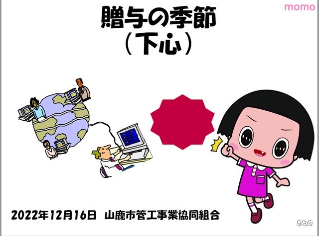 贈与の季節（下心）。若しくは資本主義は成功したのか。（山鹿市管工事業協同組合での講話）