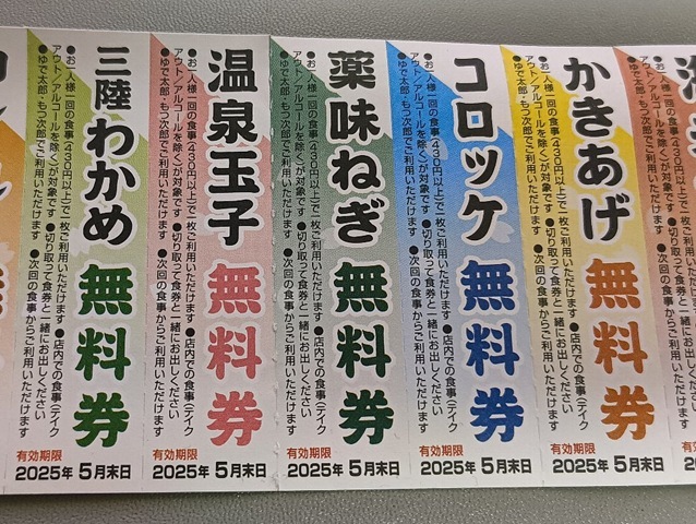 無料クーポン券