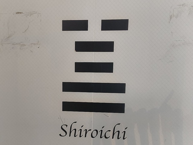 白一と読めるかな（笑）