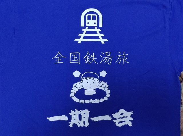 温泉マン＆鉄道マンTシャツ