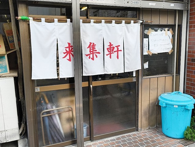 来集軒