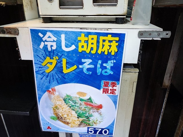 冷し胡麻ダレそばのポスター