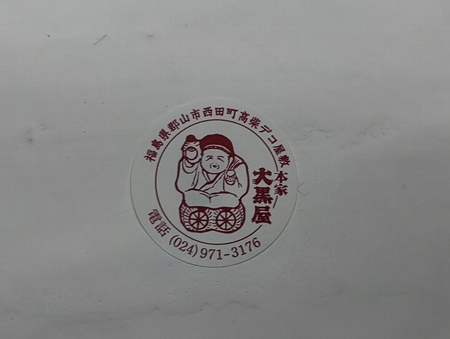 高柴デコ屋敷本家大黒屋謹製