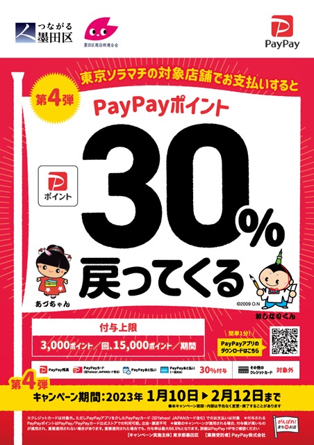 キャッシュレスで墨田区のお店を応援しよう！30％戻ってくるキャンペーン