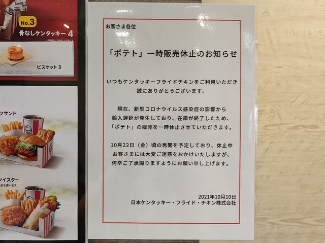 ポテト一時販売休止のお知らせ