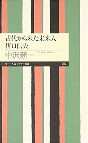 古代から来た未来人折口信夫 (ちくまプリマー新書 82)