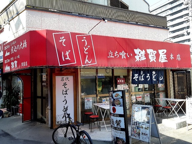 立ち喰い雜賀屋本店