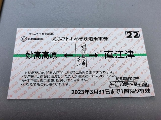 えちごトキめき鉄道乗車券