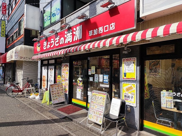 ぎょうざの満州草加西口店