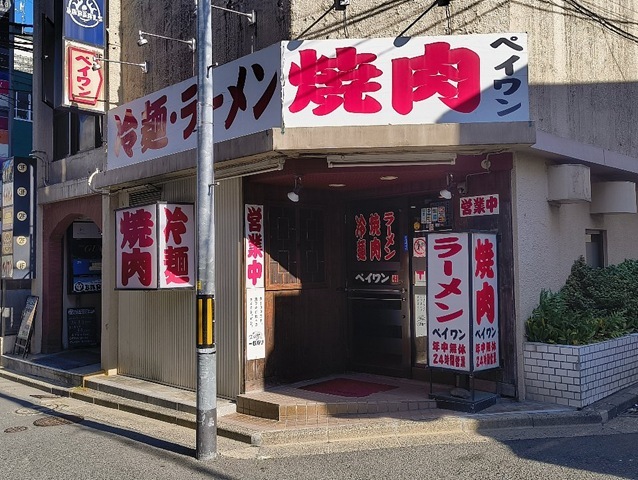焼肉レストラン 北王（ペイワン）
