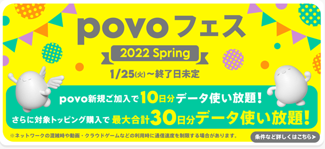 povo_フェス_2022_Springで「データ使い放題（24時間