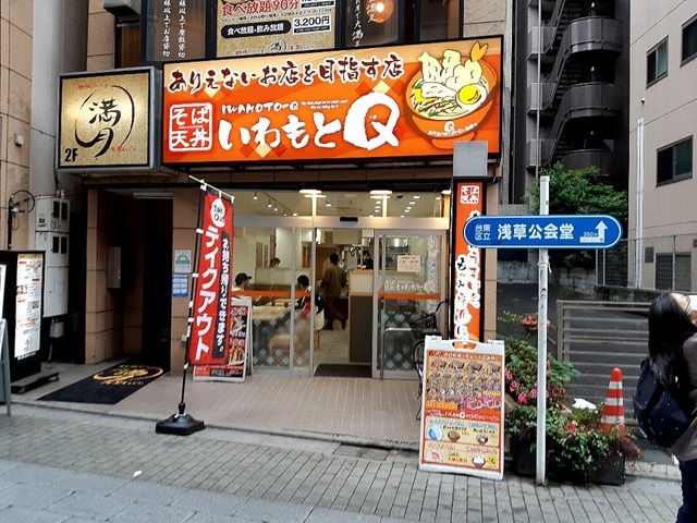 いわもとQ浅草店