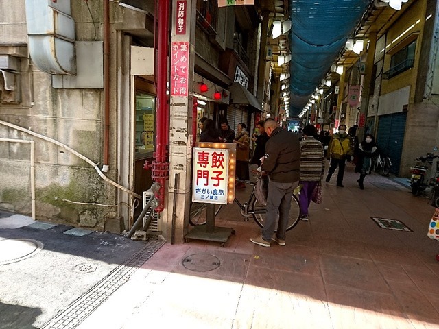 餃子専門 さかい食品三ノ輪店