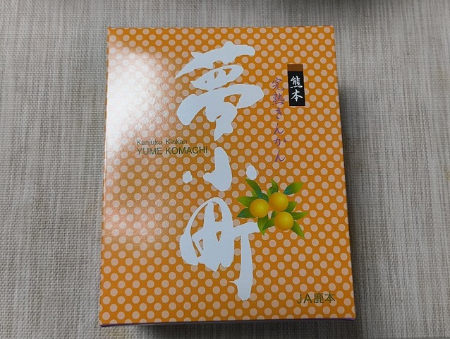 究極のきんかん「夢小町」