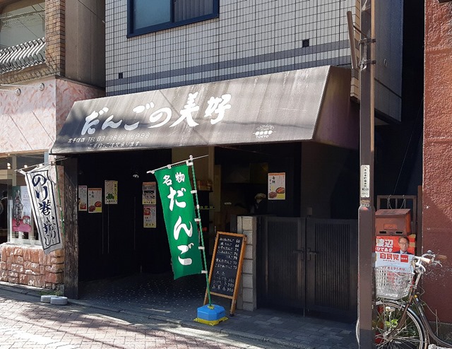 だんごの美好北千住店