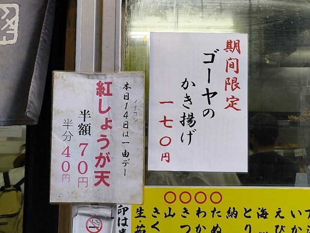 ゴーヤのかき揚げと14日は一由デーのお知らせ