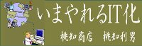 考えるIT化 桃知商店